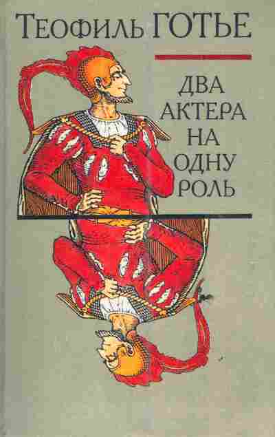 Книга Готье Т. Два актёра на одну роль, 11-6666, Баград.рф
